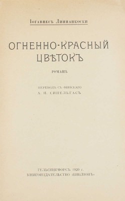 Линнанкоски Й. Огненно-красный цветок. Роман / Пер. с фин. А.Я. Сипельгас. Гельсингфорс: Библион, 1920.